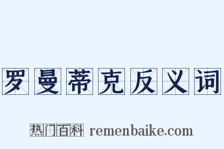 罗曼蒂克反义词是什么意思的图片